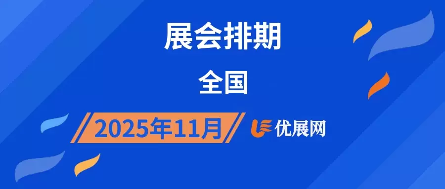 2025年11月全国展会排期