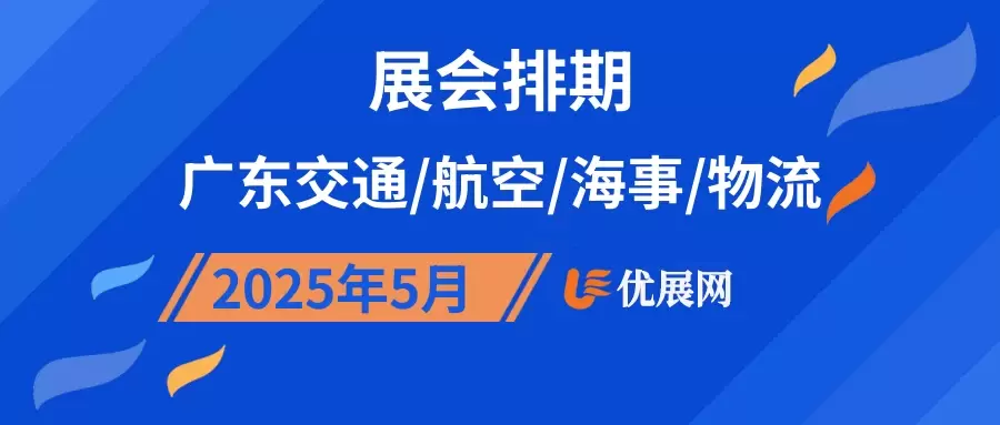 2025年5月广东交通/航空/海事/物流展会排期