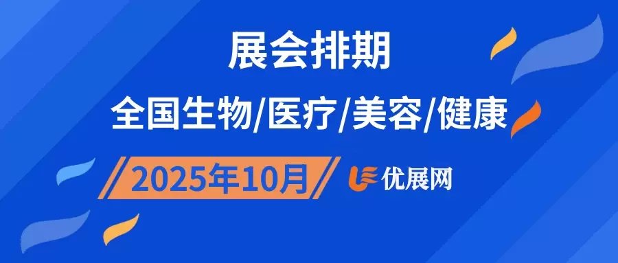 2025年10月全国生物/医疗/美容/健康展会排期