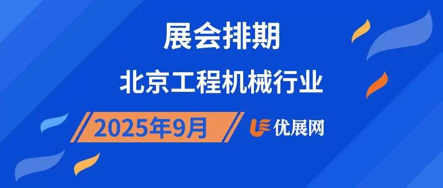 2025年9月北京工程机械行业展会排期