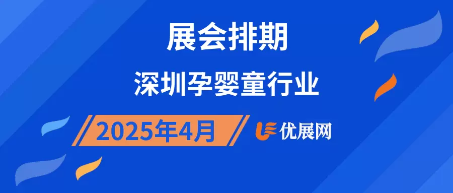 2025年4月深圳孕婴童行业展会排期