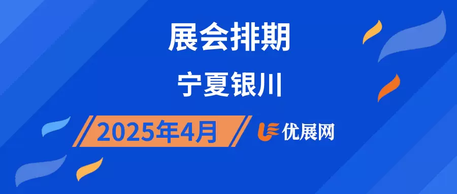 2025年4月宁夏银川展会排期