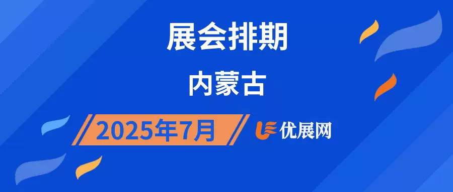 2025年7月内蒙古展会排期