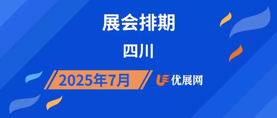 2025年7月四川展会排期