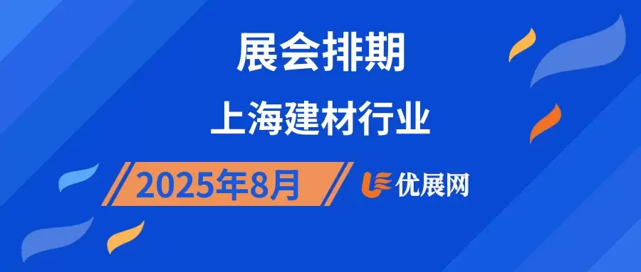 2025年8月上海建材行业展会排期