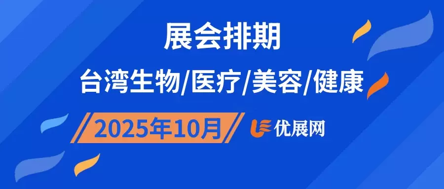 2025年10月台湾生物/医疗/美容/健康展会排期