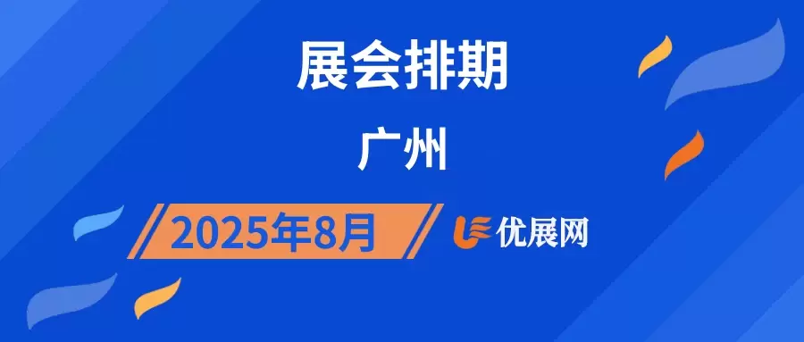 2025年8月广州展会排期