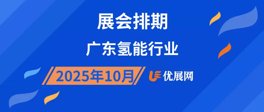 2025年10月广东氢能行业展会排期