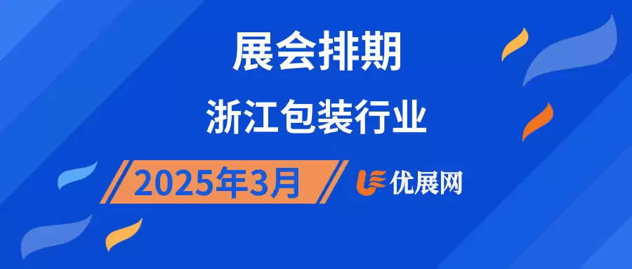 2025年3月浙江包装行业展会排期