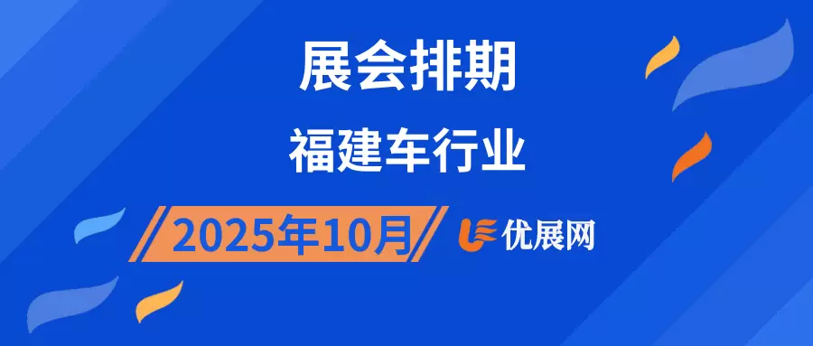 2025年10月福建车行业展会排期