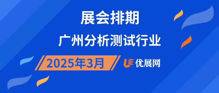 2025年3月广州分析测试行业展会排期