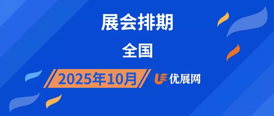 2025年10月全国展会排期