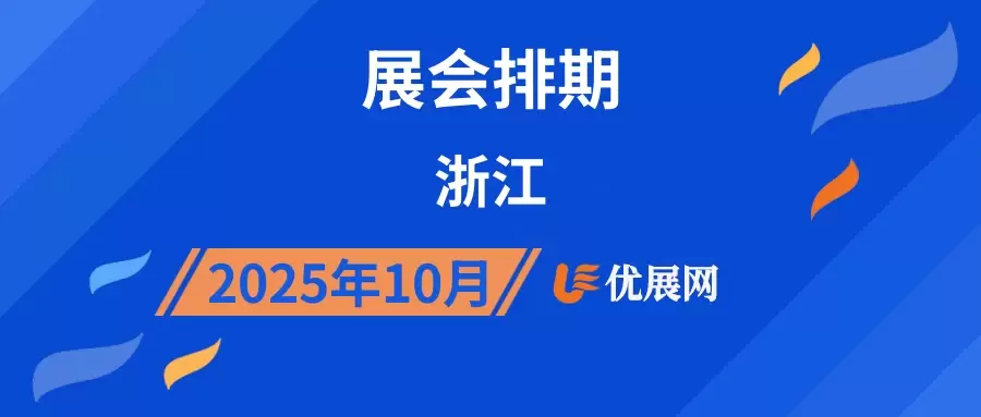 2025年10月浙江展会排期