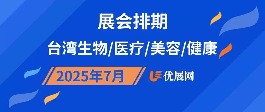 2025年7月台湾生物/医疗/美容/健康展会排期