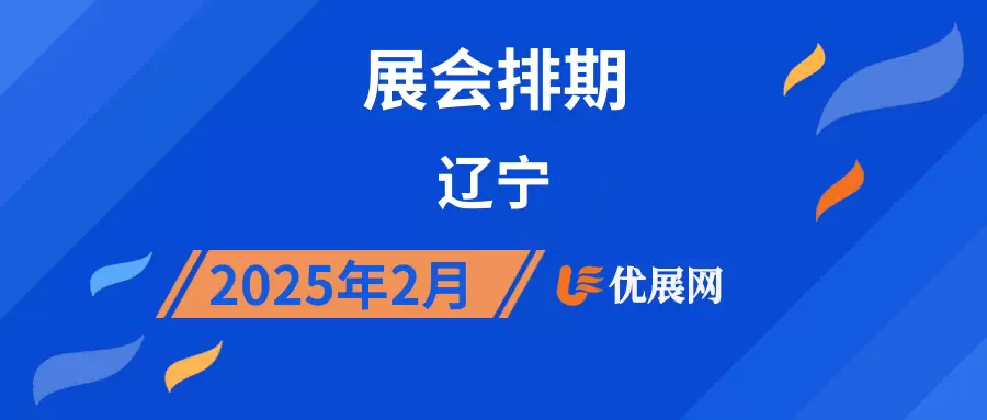 2025年2月辽宁展会排期