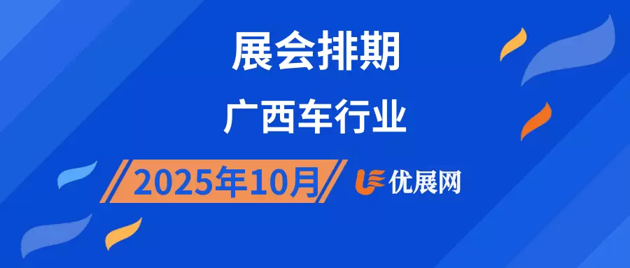 2025年10月广西车行业展会排期