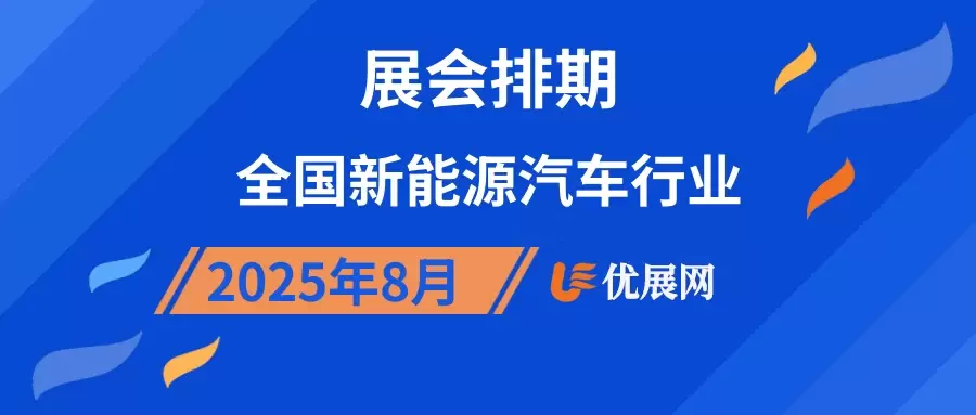 2025年8月全国新能源汽车行业展会排期