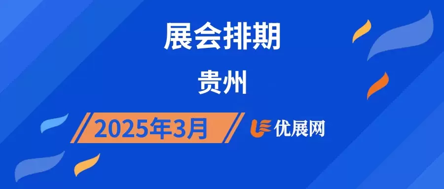 2025年3月贵州展会排期