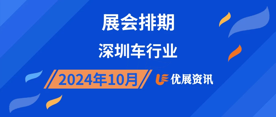 2024年10月深圳车行业展会排期