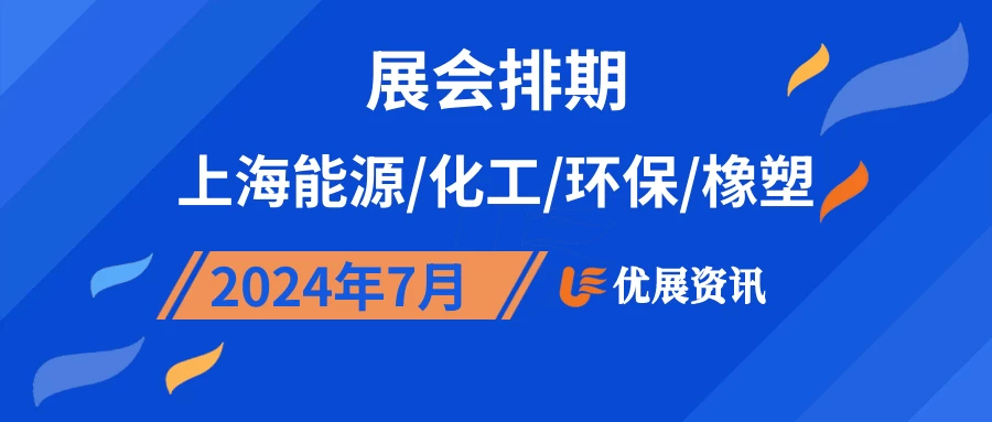 2024年7月上海能源/化工/环保/橡塑展会排期