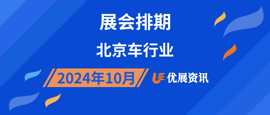 2024年10月北京车行业展会排期