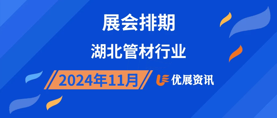 2024年11月湖北管材行业展会排期