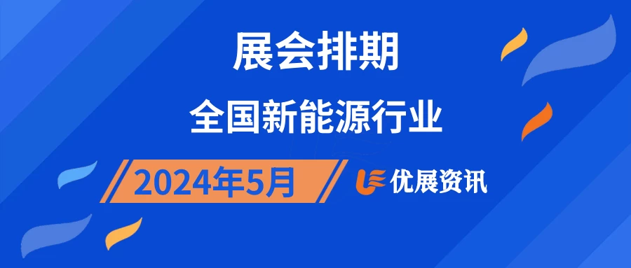 2024年5月全国新能源行业展会排期