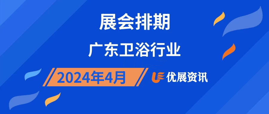 2024年4月广东卫浴行业展会排期