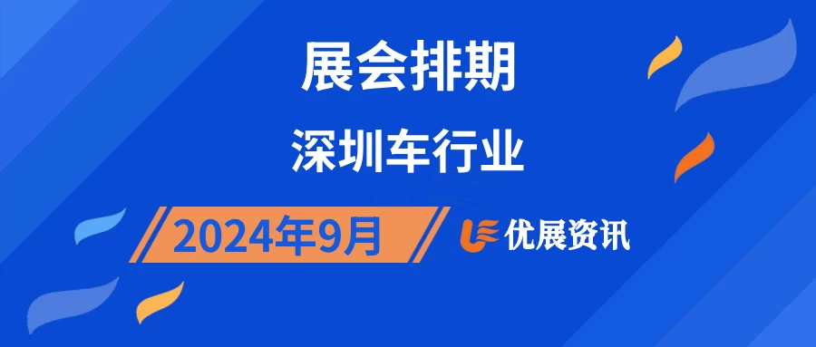 2024年9月深圳车行业展会排期
