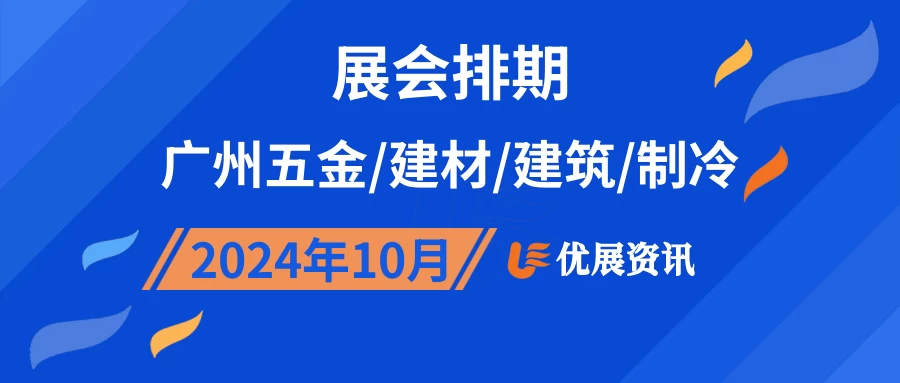 2024年10月广州五金/建材/建筑/制冷展会排期