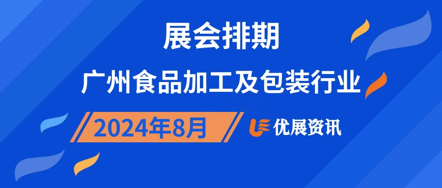 2024年8月广州食品加工及包装行业展会排期