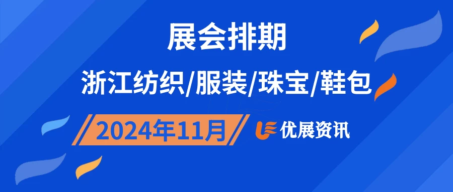 2024年11月浙江纺织/服装/珠宝/鞋包展会排期