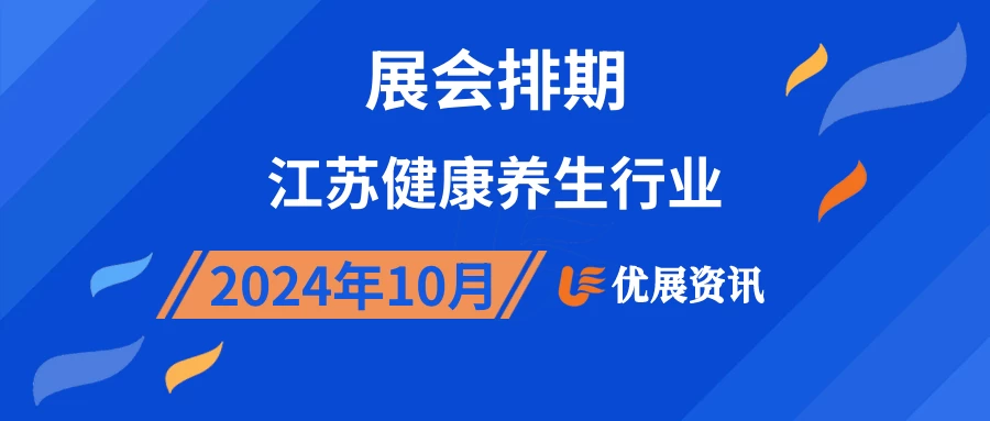 2024年10月江苏健康养生行业展会排期