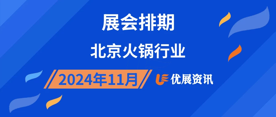 2024年11月北京火锅行业展会排期