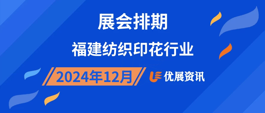 2024年12月福建纺织印花行业展会排期