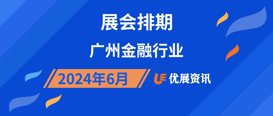 2024年6月广州金融行业展会排期