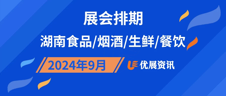 2024年9月湖南食品/烟酒/生鲜/餐饮展会排期