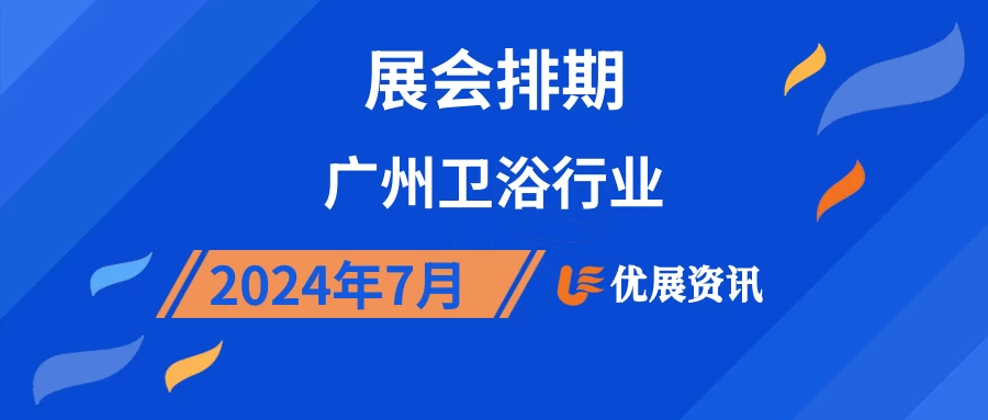 2024年7月广州卫浴行业展会排期