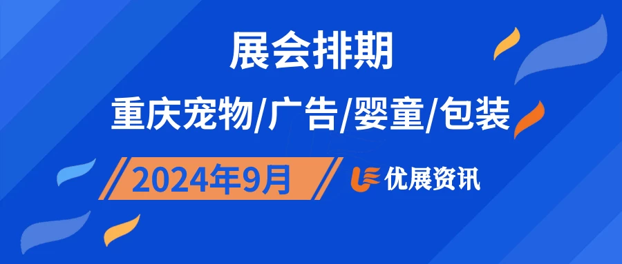 2024年9月重庆宠物/广告/婴童/包装展会排期