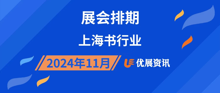 2024年11月上海书行业展会排期