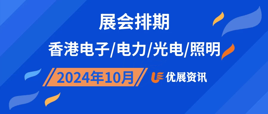 2024年10月香港电子/电力/光电/照明展会排期