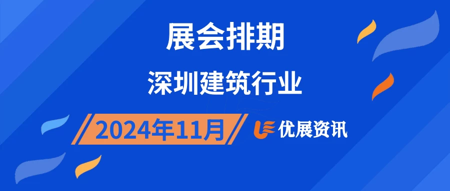 2024年11月深圳建筑行业展会排期
