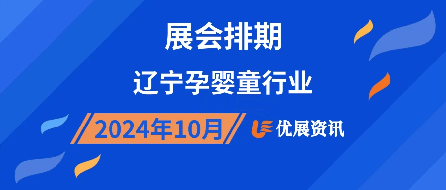 2024年10月辽宁孕婴童行业展会排期