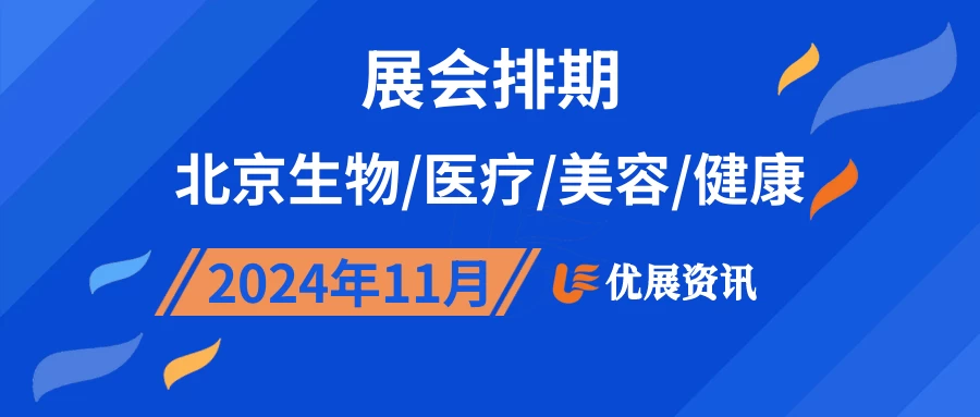 2024年11月北京生物/医疗/美容/健康展会排期