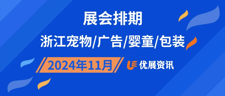 2024年11月浙江宠物/广告/婴童/包装展会排期