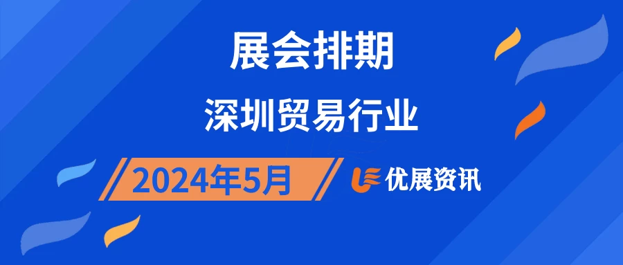 2024年5月深圳贸易行业展会排期