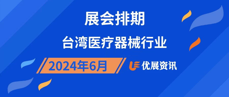 2024年6月台湾医疗器械行业展会排期