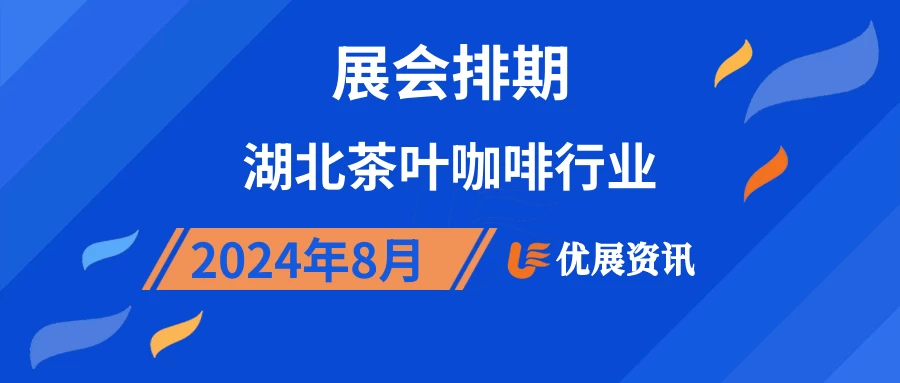 2024年8月湖北茶叶咖啡行业展会排期