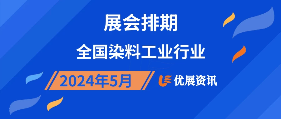 2024年5月全国染料工业行业展会排期