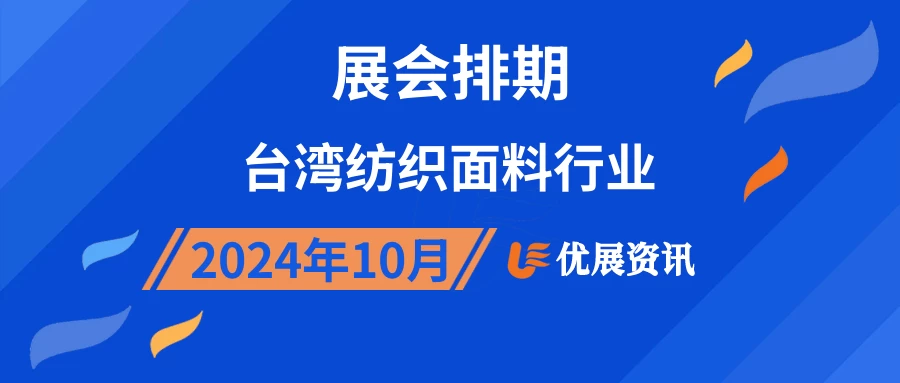 2024年10月台湾纺织面料行业展会排期